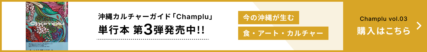 沖縄カルチャーガイド「Champlu」単行本第3弾発売中！！購入はこちら