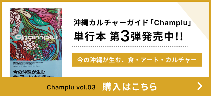 沖縄カルチャーガイド「Champlu」単行本第3弾発売中！！購入はこちら