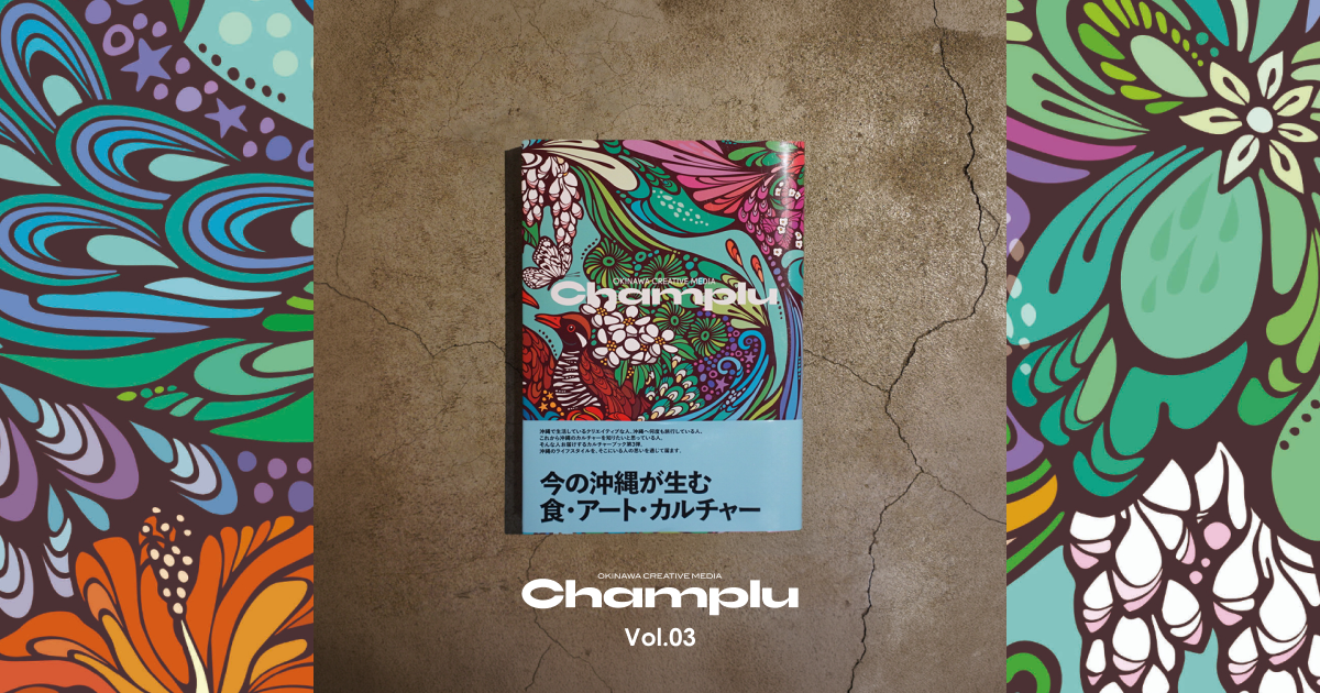 沖縄カルチャーガイドブック『Champlu vol.3』｜バー・スポット特集